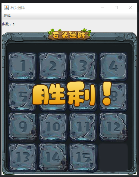 游戏胜利界面